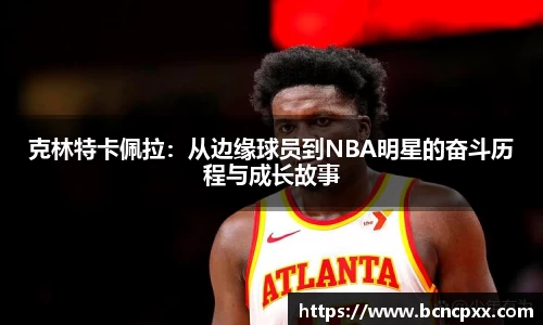 克林特卡佩拉：从边缘球员到NBA明星的奋斗历程与成长故事
