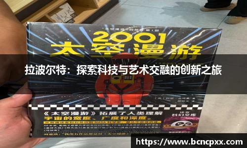 拉波尔特：探索科技与艺术交融的创新之旅